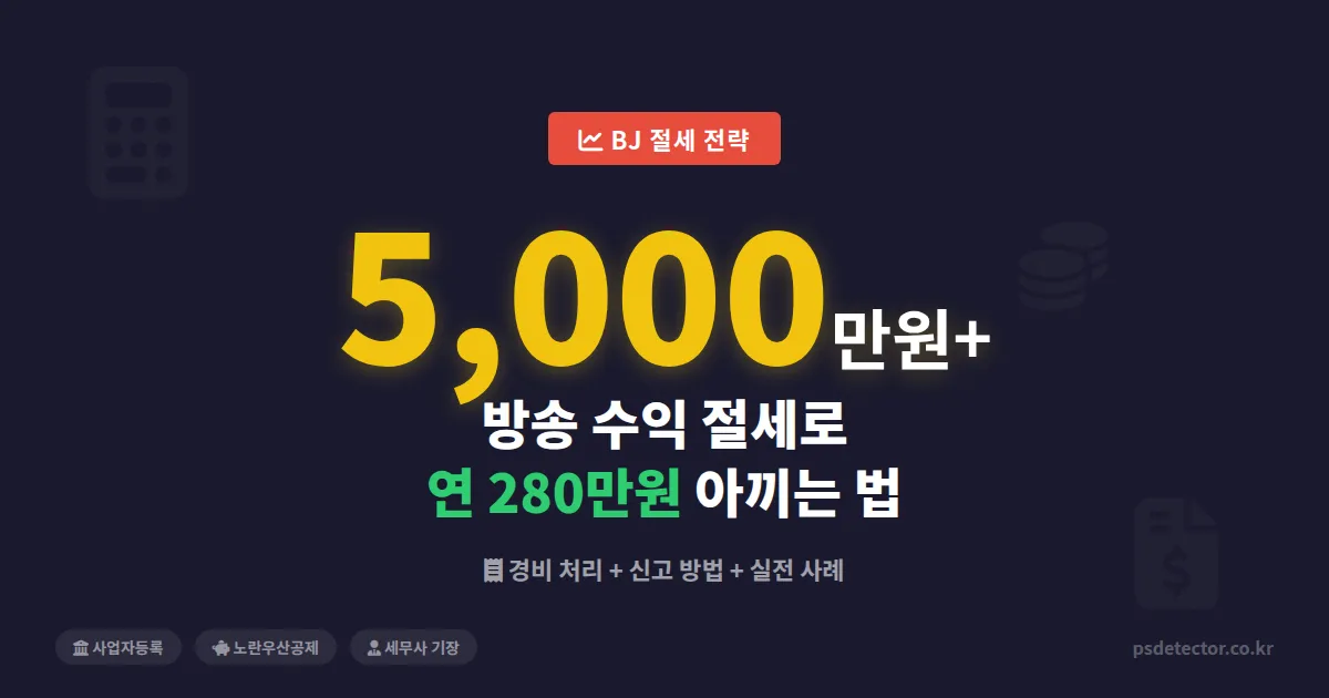 방송 수익 연 5000만원 이상 절세 방법, BJ가 직접 챙겨야 할 핵심 전략 3가지