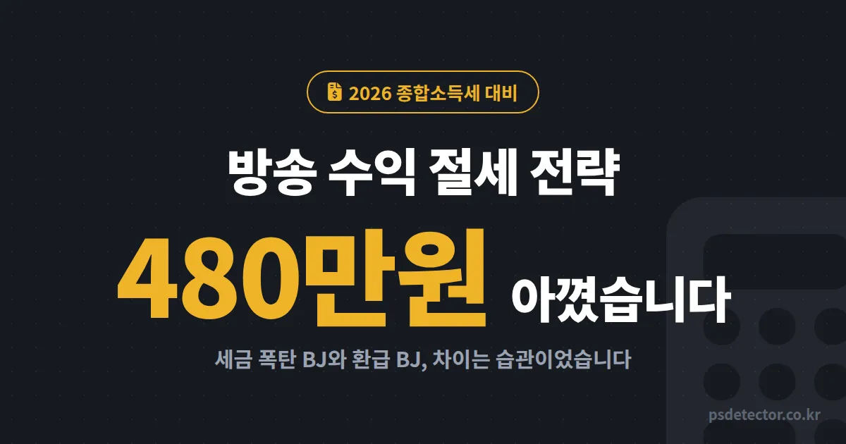 방송 수익 절세 전략 2026, 종합소득세 480만원 아낀 BJ와 세금 폭탄 맞은 BJ의 차이