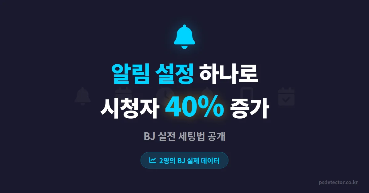 방송 스케줄 자동 알림 설정 하나 바꿨더니 시청자 유입이 40% 달라졌다