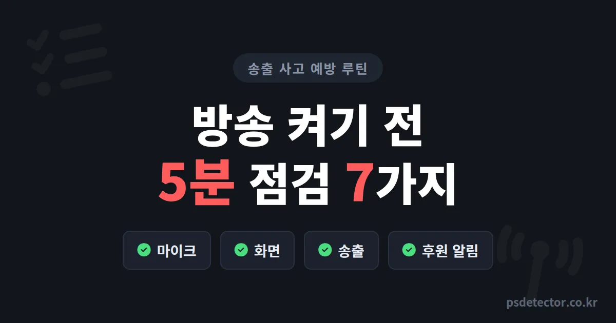 방송 시작 5분 전 체크리스트 7가지, 송출 사고 3번 겪은 BJ 2명이 정착한 점검 순서