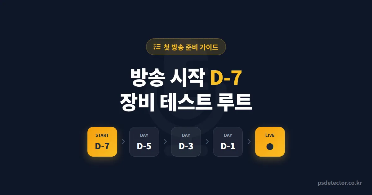 방송 시작 D-7 장비 테스트 체크리스트, 첫 송출 끊김 0회 만든 BJ 3명의 실전 루트