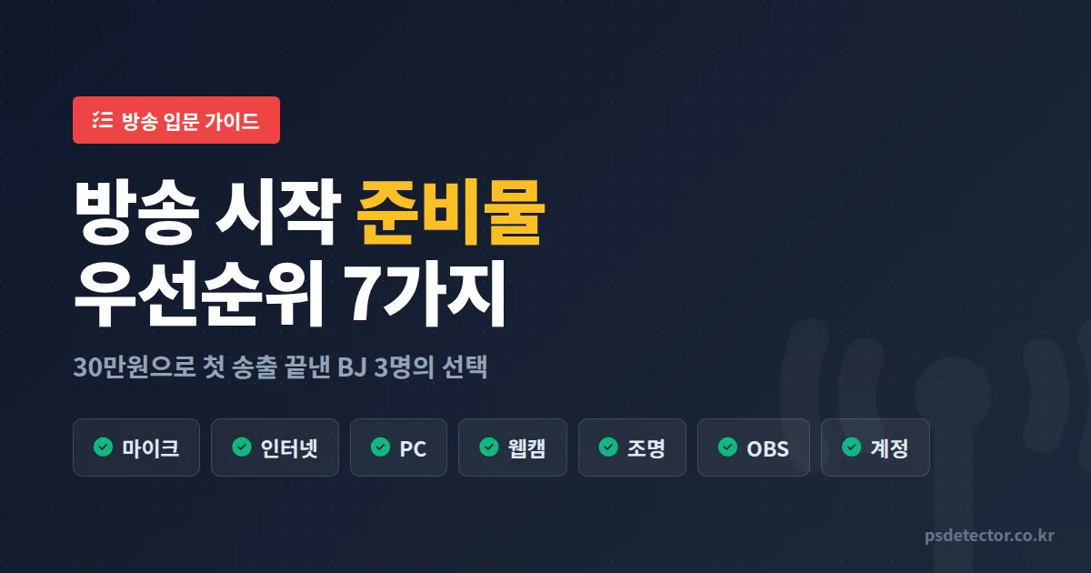 방송 시작 준비물 우선순위, 30만원으로 첫 송출 끝낸 BJ 3명의 실전 장비 선택법