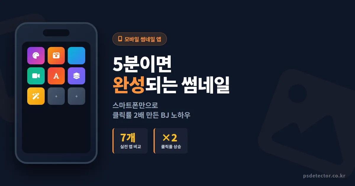 방송 썸네일 만들기 앱 7가지 비교, 스마트폰만으로 클릭률 2배 올린 BJ 3명의 실전 선택법