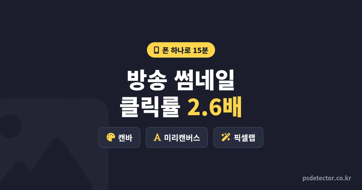 방송 썸네일 만들기 앱 뭘 써야 할까, 폰 하나로 클릭률 2.3%를 6.1%로 올린 BJ 2명의 15분 제작 루트