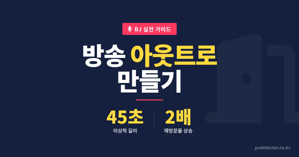 방송 아웃트로 만들기, 재방문율 2배 높인 BJ 3명의 실전 마무리 멘트 전략