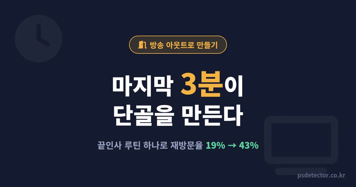 방송 아웃트로 만들기 왜 마지막 3분에 단골이 갈릴까, 재방문 2배 만든 BJ 2명의 끝인사 설계 루트