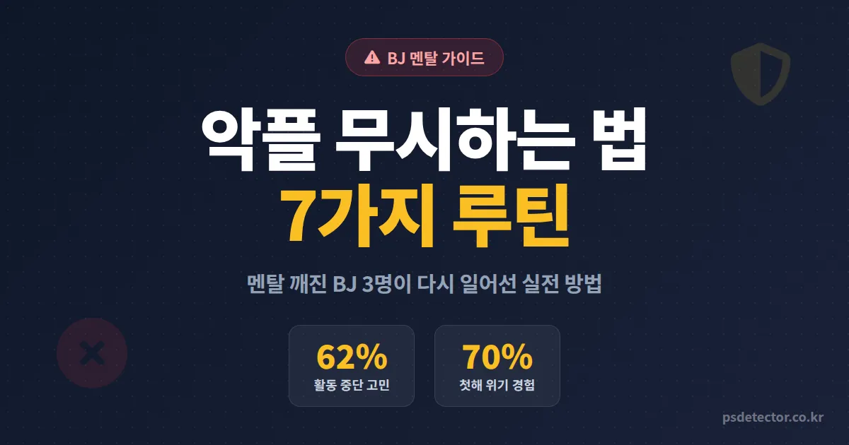 방송 악플 무시하는 법 7가지, 멘탈 깨진 BJ 3명이 동접 2배로 회복한 실전 루틴