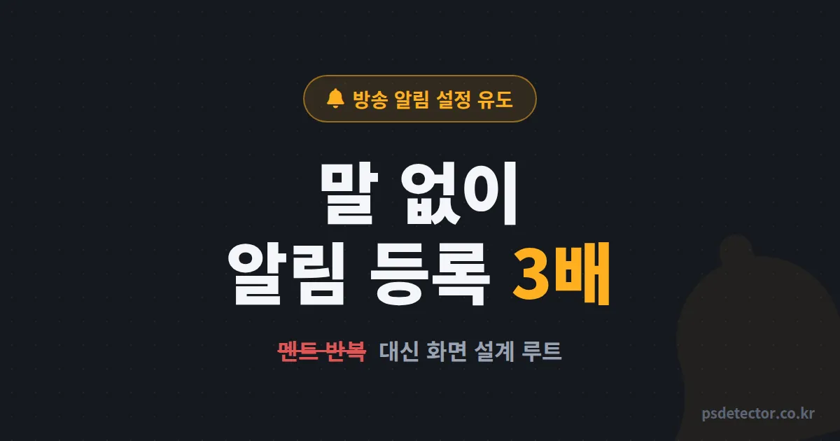 방송 알림 설정 유도 멘트만 반복하고 있나요? 말 없이 등록 3배 만든 BJ 2명의 화면 설계 루트