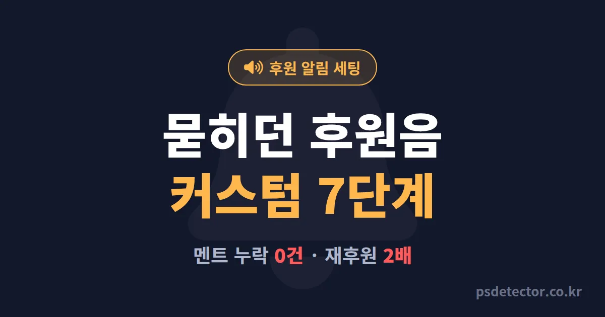 방송 알림 소리 커스텀 7단계, 후원 묻히던 BJ 3명이 동접 2배 만든 실전 세팅 루트