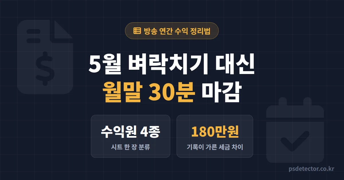 방송 연간 수익 정리법 왜 5월에 몰아서 하면 늦을까, 월말 30분 기록으로 세금 180만원 아낀 BJ 2명의 마감 루트