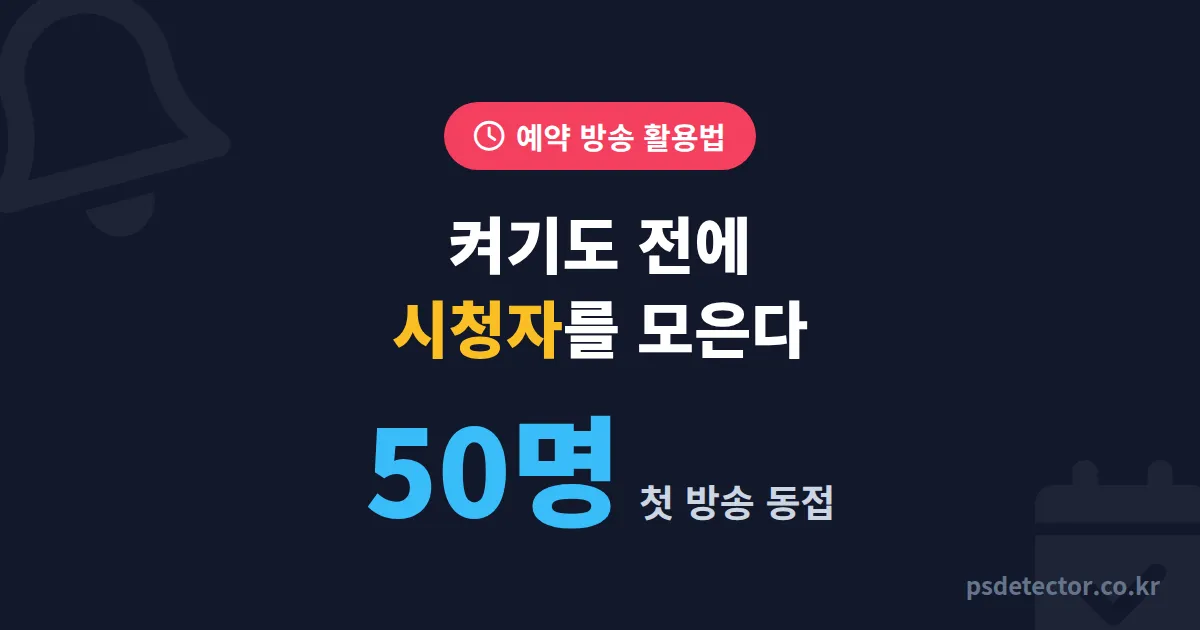 방송 예약 방송 활용법 7단계, 첫 방송에 시청자 50명 모은 BJ 3명의 실전 루트