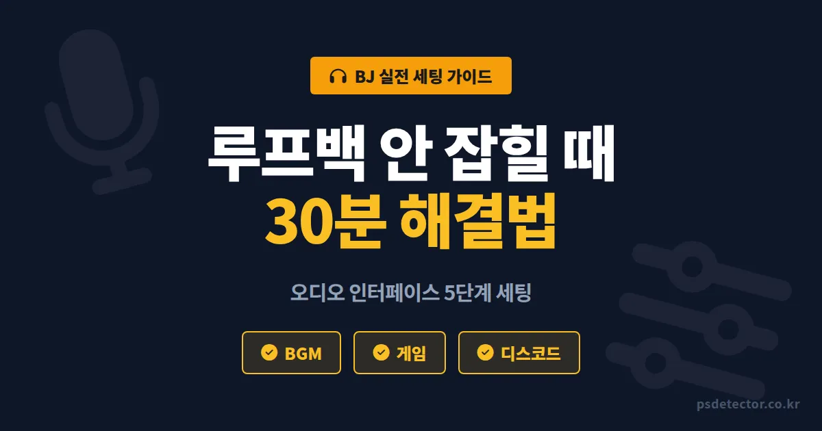 방송 오디오 인터페이스 루프백 설정 안 될 때, BJ 3명이 찾아낸 실전 해결법 5단계