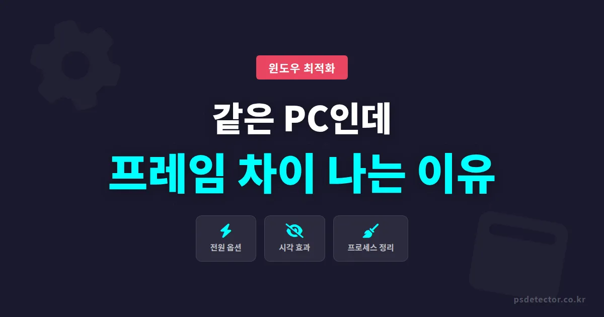방송 윈도우 최적화 설정 3단계, 같은 PC인데 프레임 차이 나는 진짜 이유와 해결법