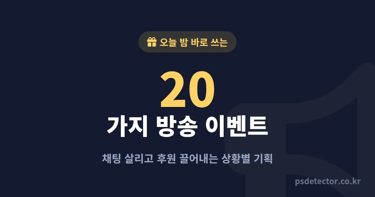 방송 이벤트 아이디어 20가지, 채팅창 살리고 후원 끌어내는 상황별 기획 모음