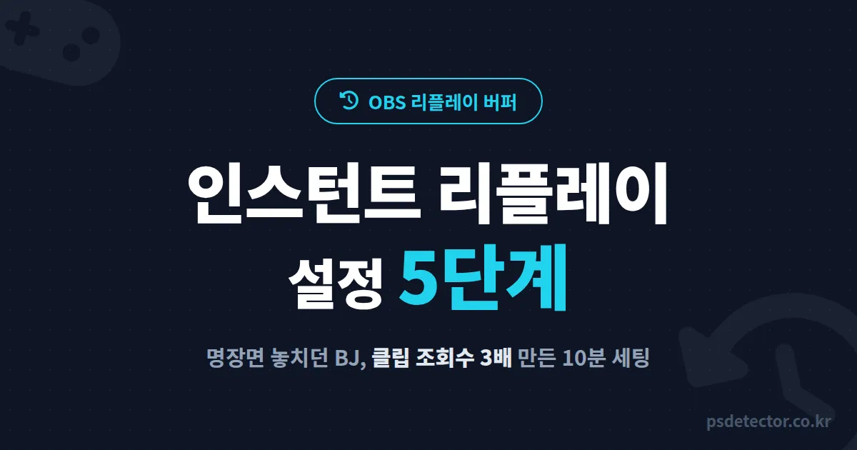 방송 인스턴트 리플레이 설정 5단계, 명장면 놓치던 게임 BJ가 클립 조회수 3배 만든 10분 세팅법