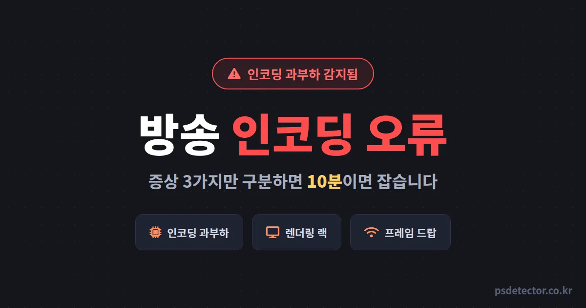 방송 인코딩 오류 해결 모음, 송출 멈춘 BJ 2명이 10분 만에 잡은 증상 3가지 구분법