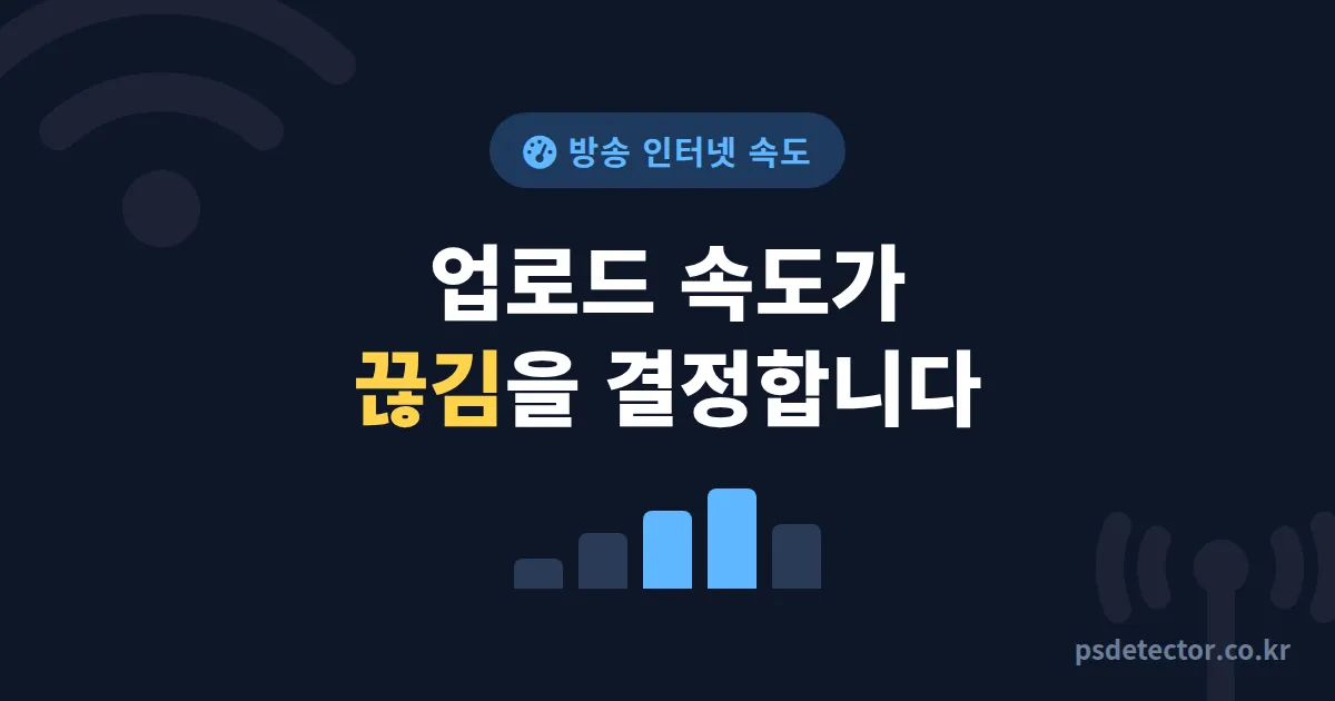 방송 인터넷 속도 권장 사양, 끊김 0회 만든 BJ 3명의 업로드 속도 실전 기준표