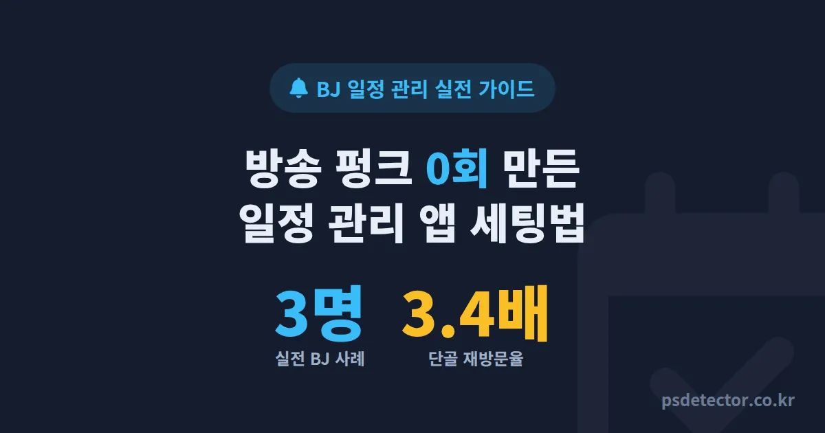 방송 일정 관리 앱 어떻게 고를까, 펑크 0회 만든 BJ 3명의 실전 세팅 루트
