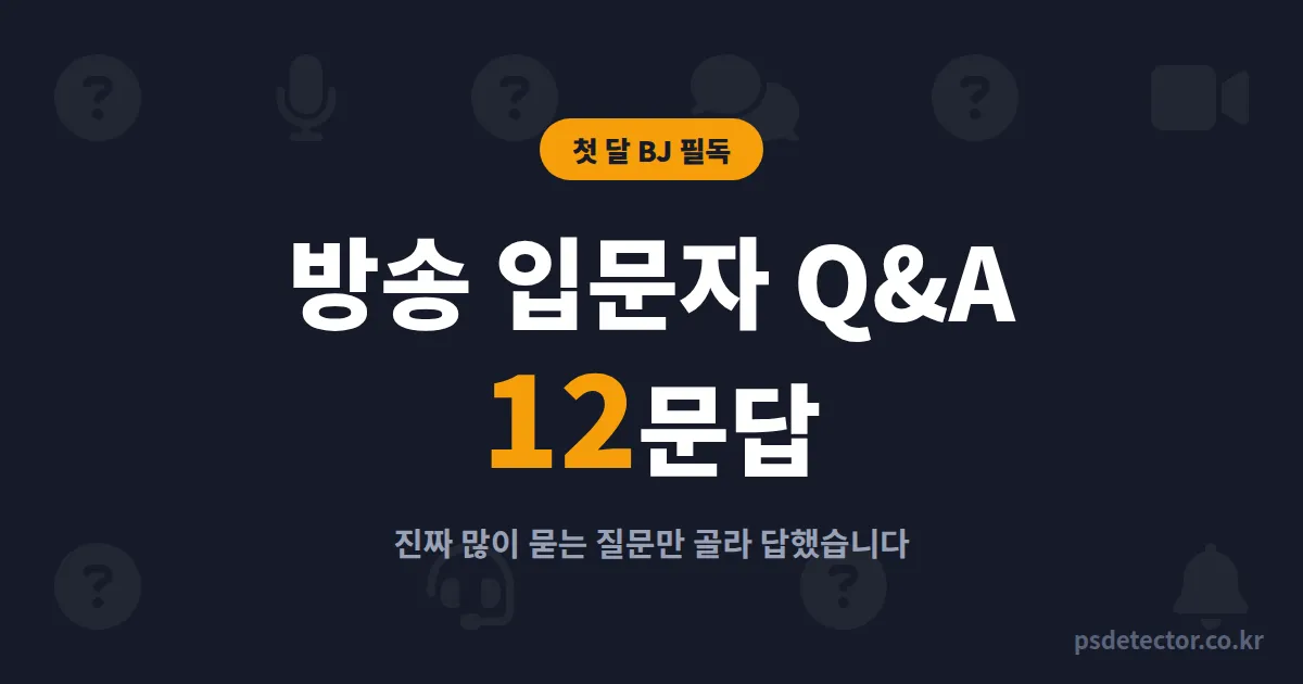 방송 입문자 Q&A 모음 12문답, 첫 달 BJ들이 진짜 많이 묻는 질문만 골라 답했습니다