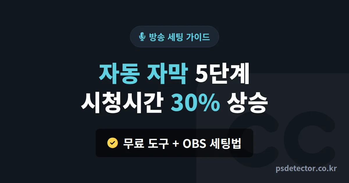 방송 자동 자막 설정법 5단계, 외국인·청각약자 시청자 잡은 BJ 3명의 실전 루트