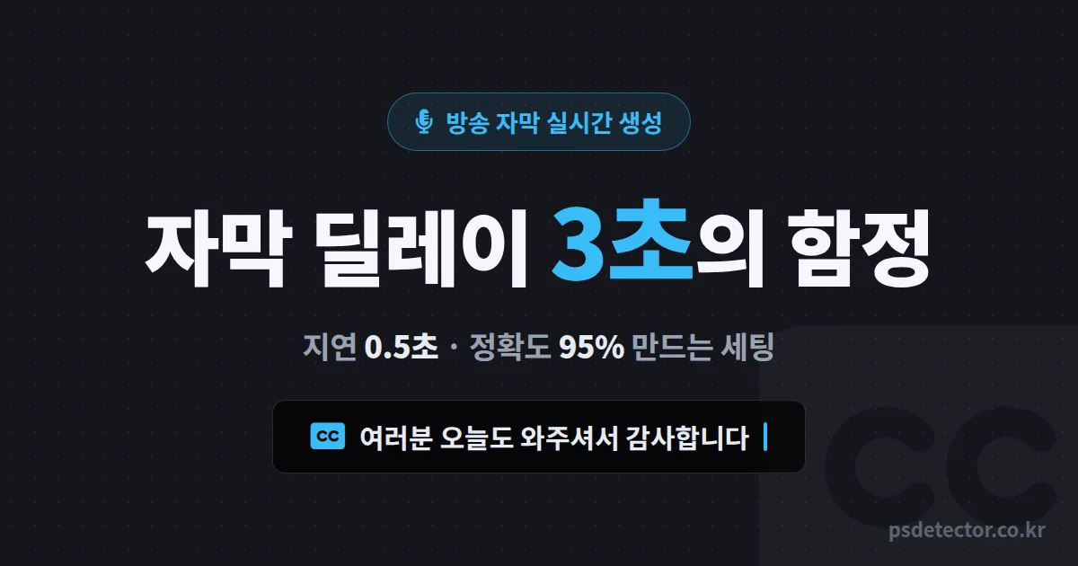 방송 자막 실시간 생성 딜레이 3초의 함정, 오타투성이 자막을 정확도 95%로 바꾼 BJ 2명의 실전 세팅