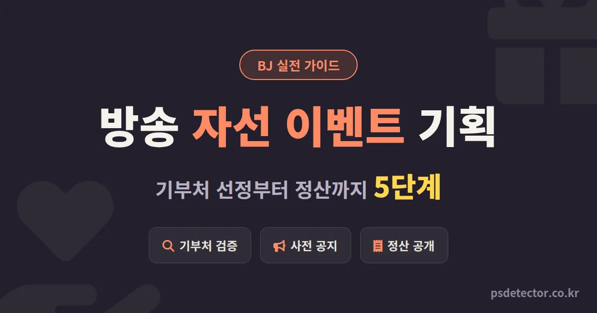 방송 자선 이벤트 기획 5단계, 별풍선 강요 없이 단골 결속 2배 만든 BJ 2명의 실전 루트