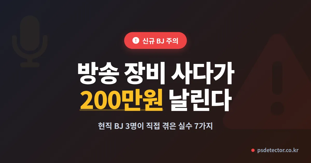 방송 장비 구매 시 실수 7가지, 200만원 날린 BJ 3명의 진짜 후회 포인트