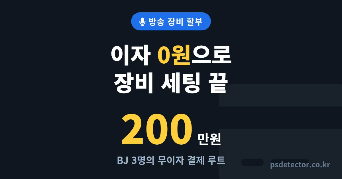 방송 장비 할부 구매 방법 7단계, 200만원 세팅 이자 0원으로 끝낸 BJ 3명의 실전 결제 루트