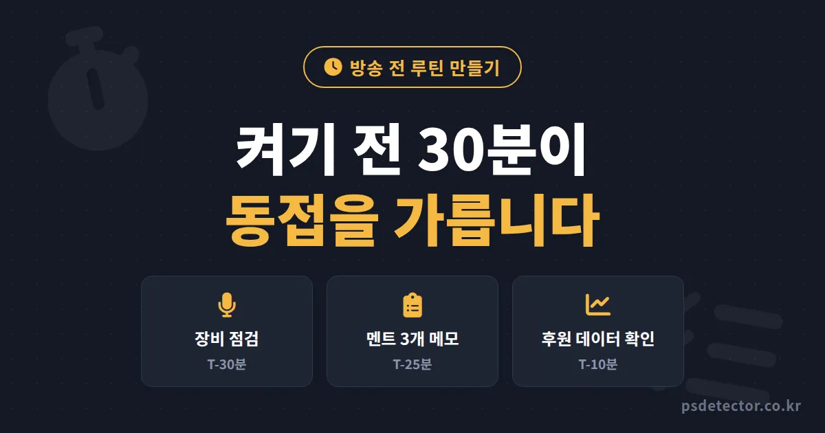방송 전 루틴 만들기 30분이면 됩니다, 오프닝 10분에 시청자 놓치던 BJ 2명의 실전 준비 순서