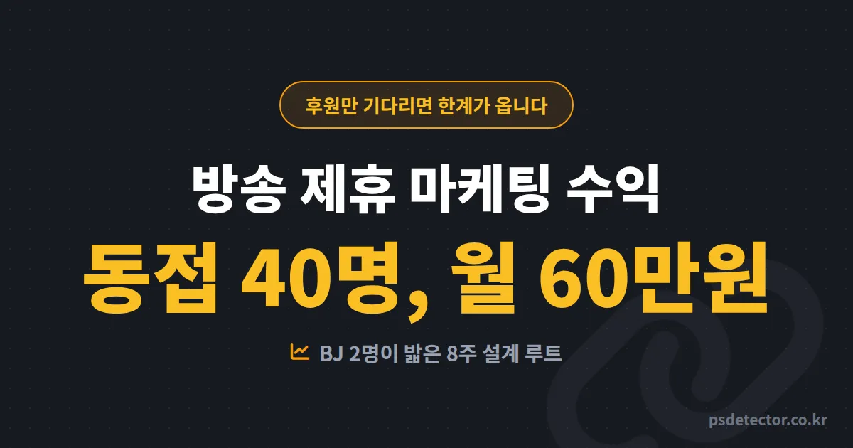방송 제휴 마케팅 수익 후원만으로 부족할 때, 동접 40명으로 월 60만원 만든 BJ 2명의 8주 설계 루트