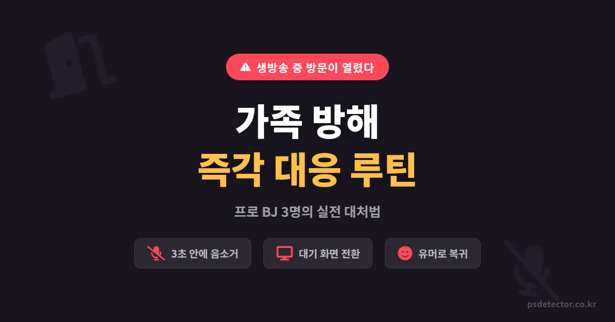 방송 중 가족 방해 시 대처법, 프로 BJ 3명이 실전에서 쓰는 즉각 대응 루틴