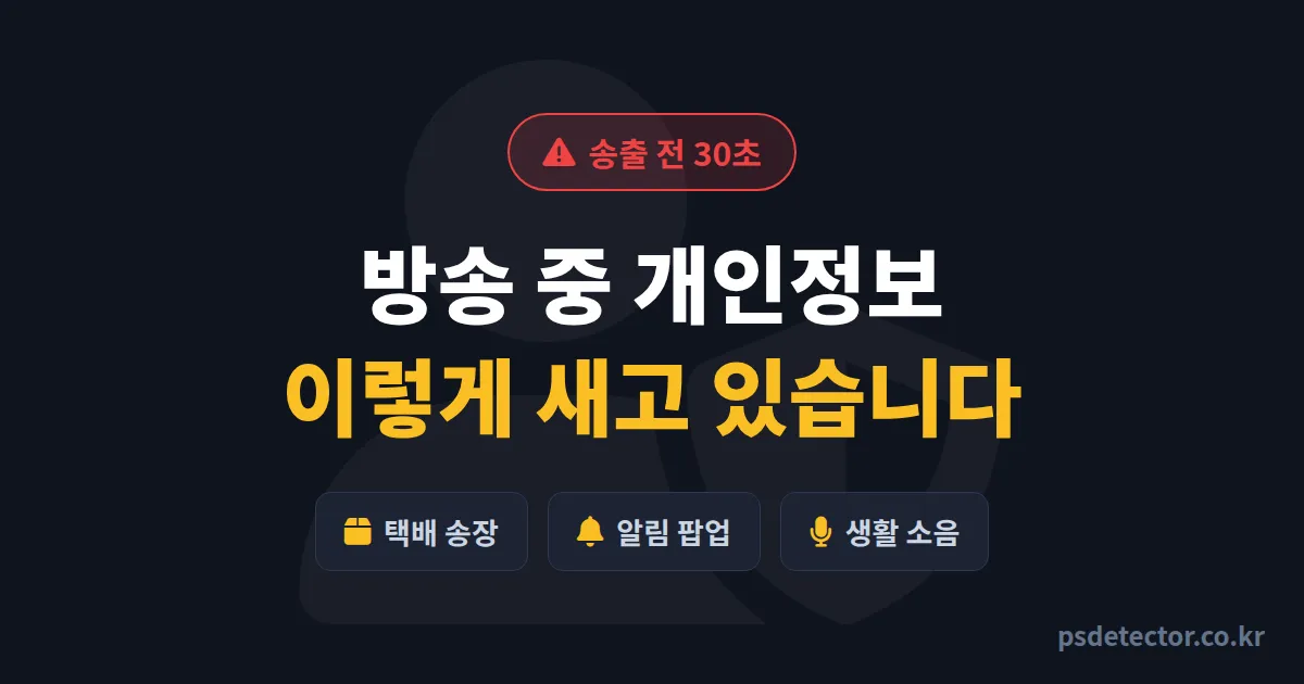 방송 중 개인정보 유출 방지, 실명·집주소 새던 BJ 3명이 다시 안전해진 7가지 점검 루트