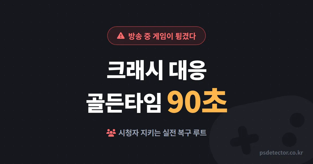방송 중 게임 크래시 대응 골든타임 90초, 튕긴 순간 시청자 지킨 BJ 2명의 실전 복구 루트