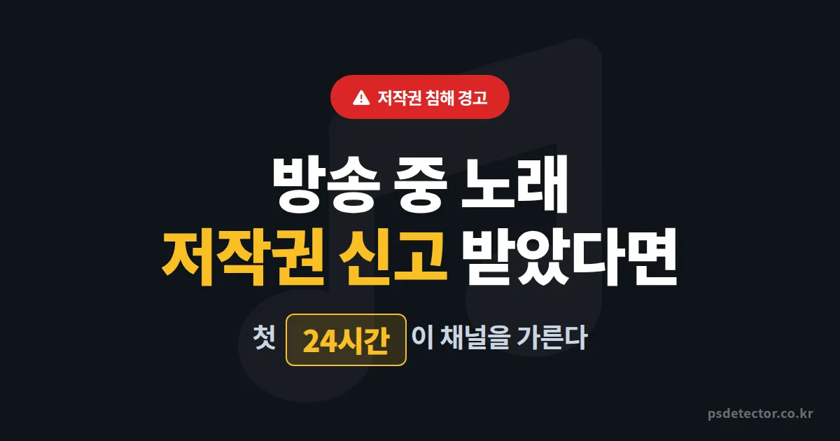 방송 중 노래 저작권 신고 받았을 때 24시간 대응법, BJ 3명이 채널 정지 막은 실전 루트