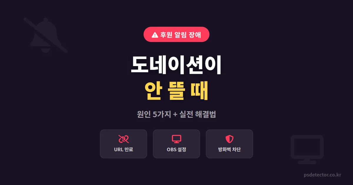 방송 중 도네이션 안 뜰 때 원인 5가지와 BJ 3명이 실전에서 해결한 방법