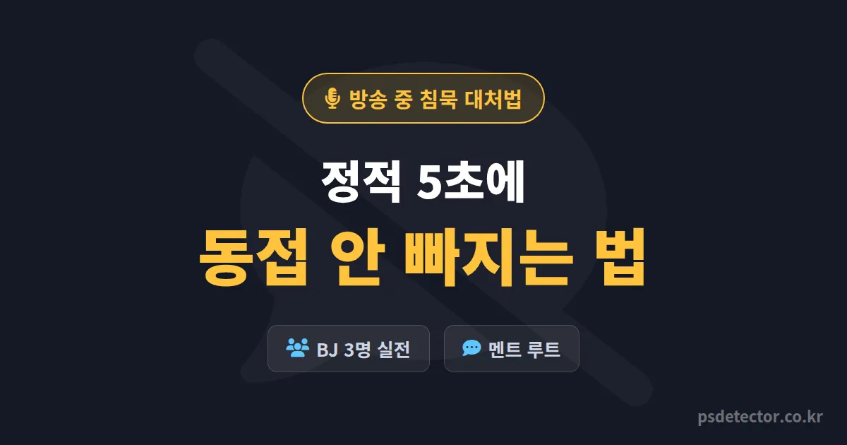 방송 중 침묵 대처법 7가지, 채팅 죽고 동접 빠지던 BJ 3명이 되살린 실전 멘트 루트