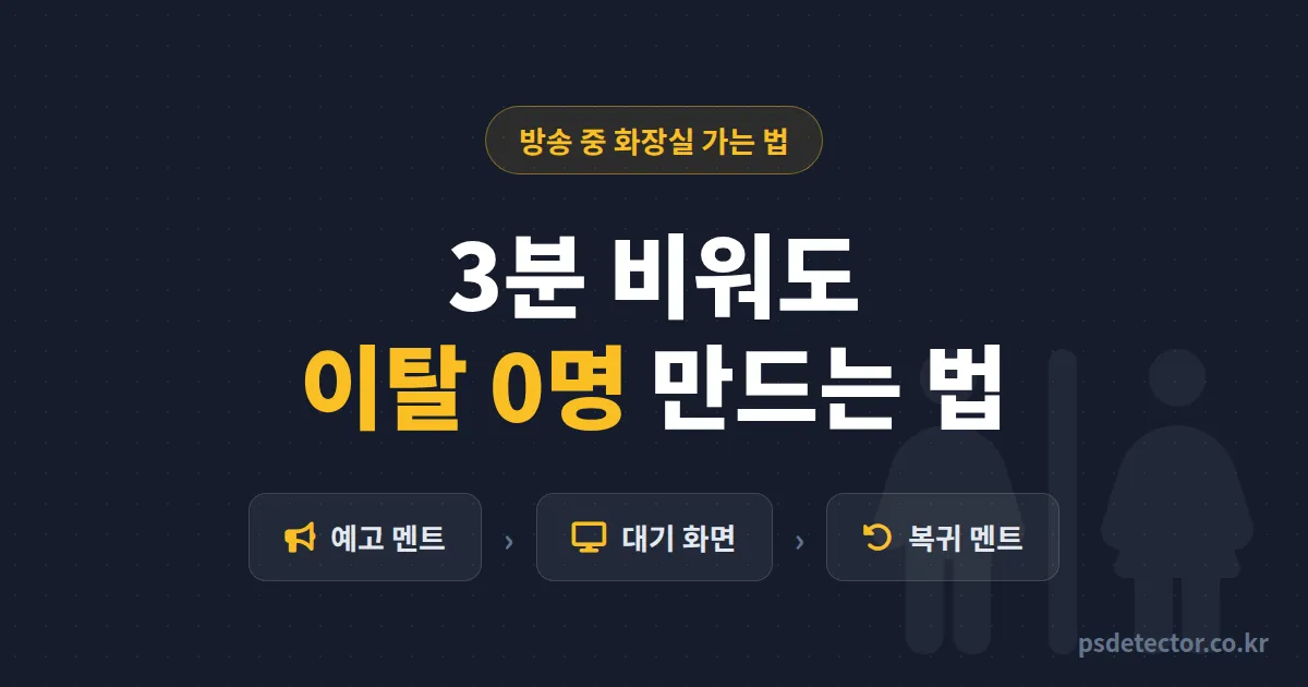 방송 중 화장실 가는 법, 자리 비운 3분에 동접 빠지던 BJ 2명이 이탈 0명 만든 실전 루트