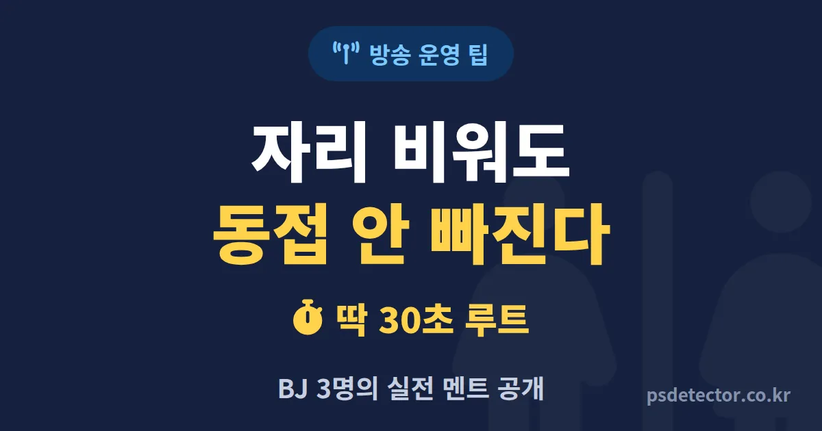 방송 중 화장실 가는 법, 자리 비워도 동접 안 빠진 BJ 3명의 실전 멘트 루트