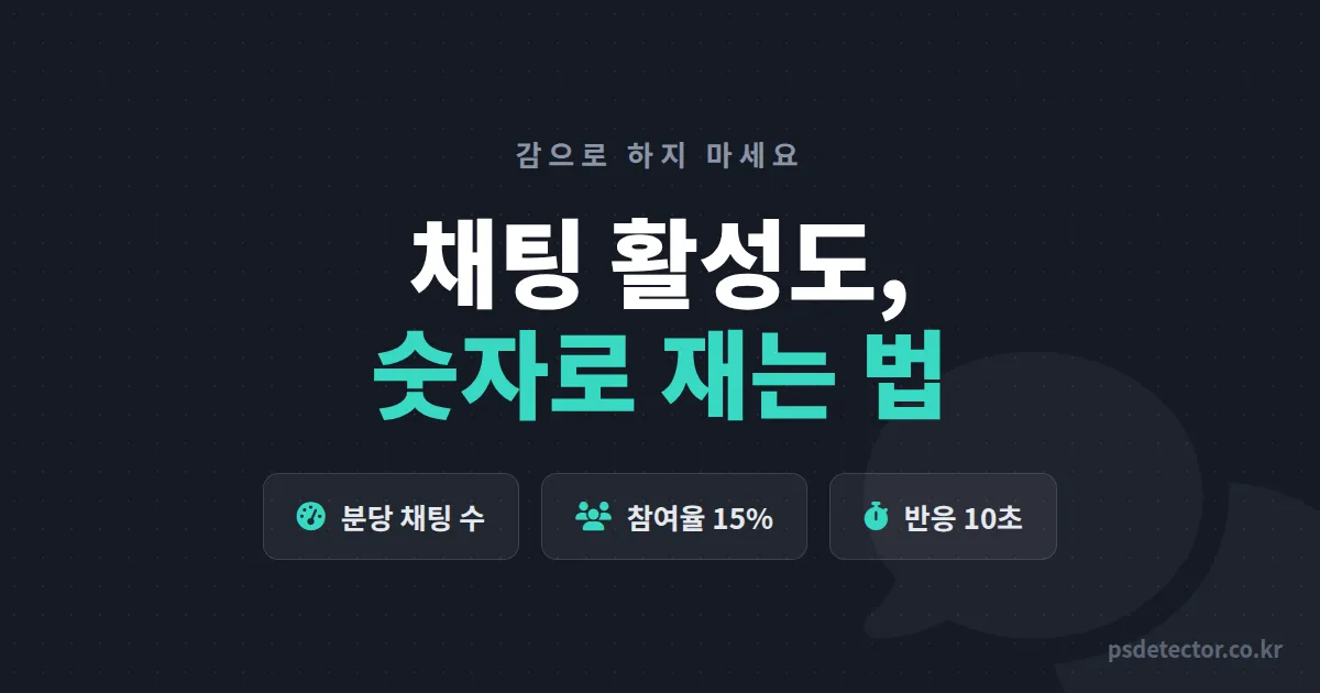 방송 채팅 활성도 측정 어떻게 하나요? 채팅 죽은 방송 4주 만에 살린 BJ 2명의 지표 3가지