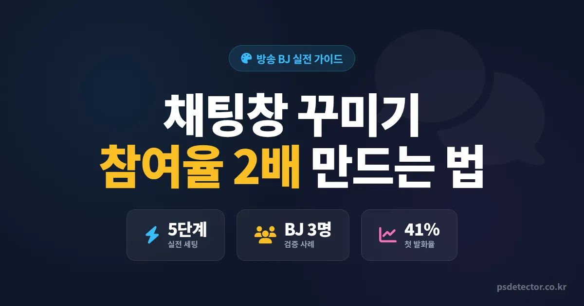 방송 채팅창 꾸미기 5단계, 채팅 참여율 2배 높인 BJ 3명의 실전 세팅법