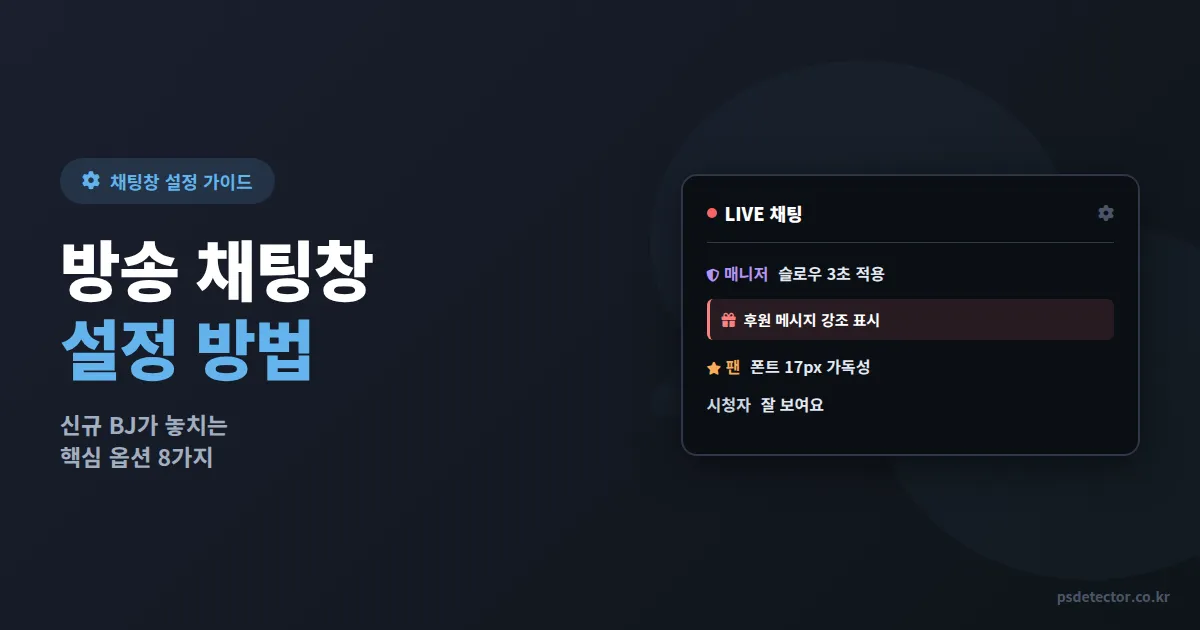 방송 채팅창 설정 방법, 신규 BJ가 놓치는 8가지 옵션과 BJ 3명의 실전 세팅 루트