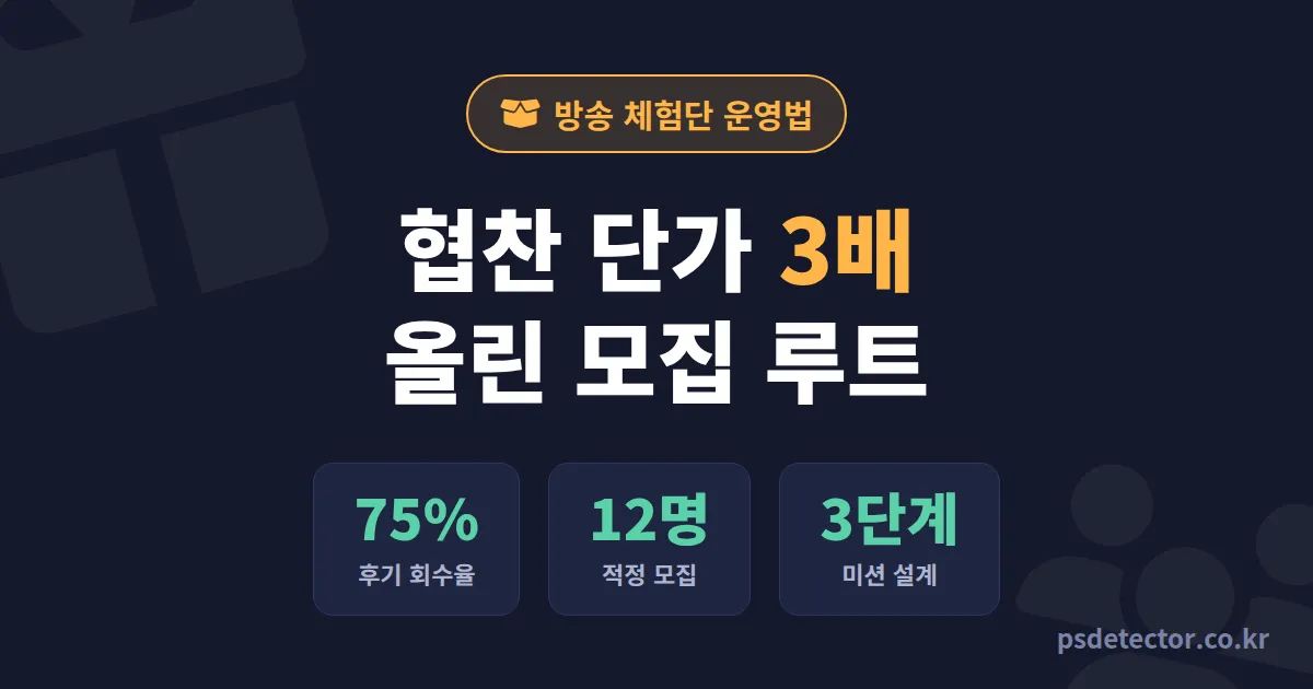 방송 체험단 운영 방법, 협찬 단가 3배 올린 BJ 3명의 실전 모집 루트