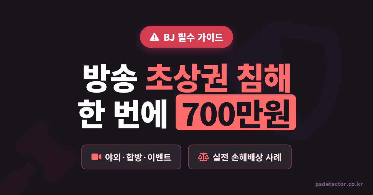 방송 초상권 침해 예방 6단계, 합방·야외 송출에서 500만원 토해낸 BJ 3명의 실전 루트