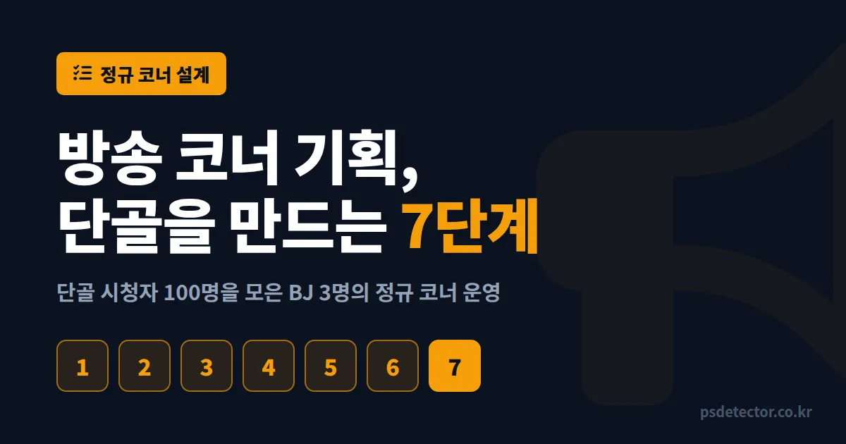 방송 코너 기획 7단계, 단골 시청자 100명 모은 BJ 3명의 정규 코너 운영 전략