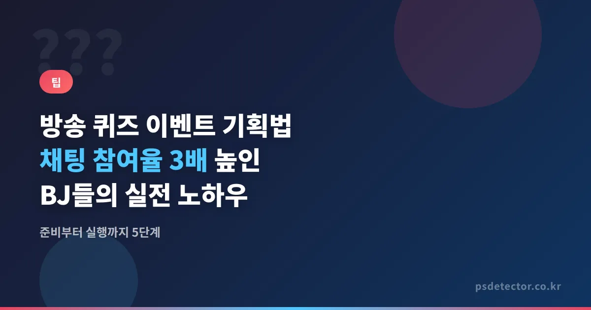 방송 퀴즈 이벤트 기획법, 채팅 참여율 3배 높인 BJ 2명의 실전 운영 노하우