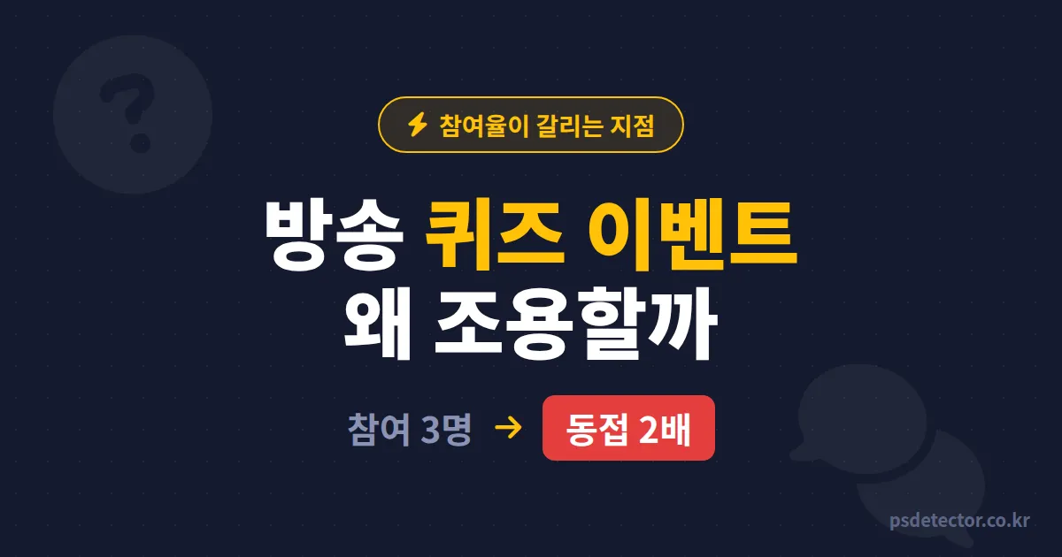 방송 퀴즈 이벤트 왜 채팅창이 조용할까, 참여 3명에서 동접 2배 만든 BJ 2명의 실전 기획 루트