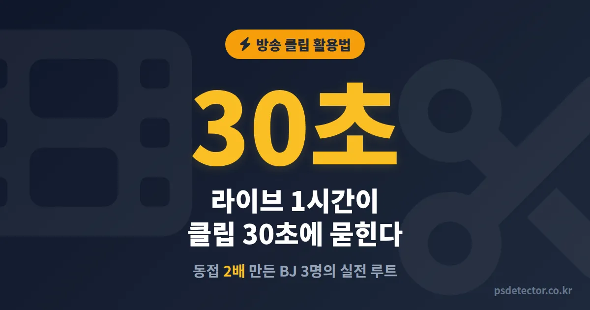 방송 클립 활용법 7가지 전략, 라이브 동접 2배 만든 BJ 3명의 실전 운영 루트