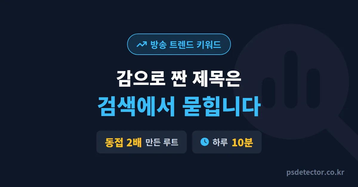 방송 트렌드 키워드 찾기, 검색량 식은 BJ 3명이 동접 2배 만든 실전 발굴 루트