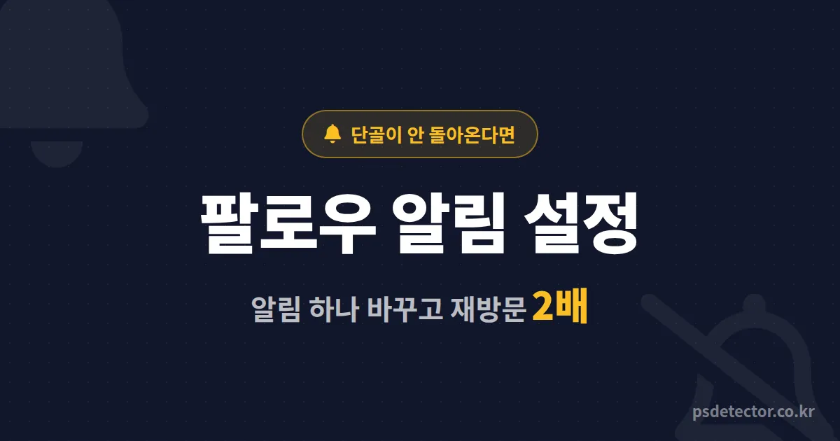 방송 팔로우 알림 설정 이대로 두면 단골 샙니다, 재방문 2배 만든 BJ 2명의 실전 세팅 루트