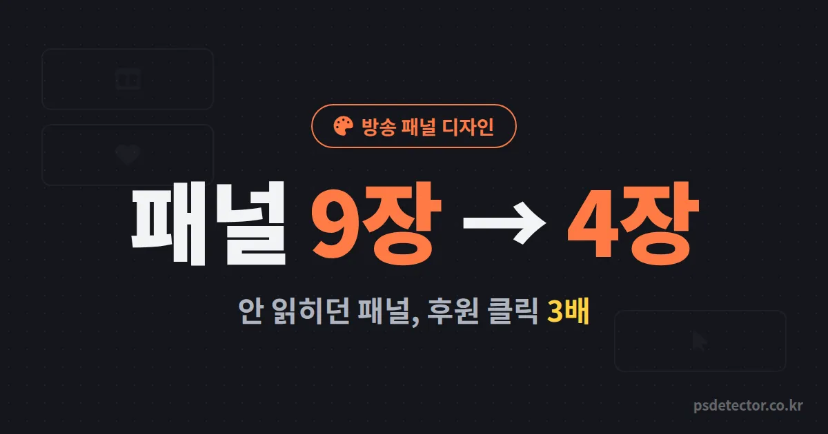 방송 패널 디자인 왜 만들어도 안 읽힐까, 9장을 4장으로 줄여 후원 클릭 3배 만든 BJ 2명의 제작 루트